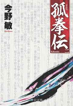 孤拳伝（二）　新装版