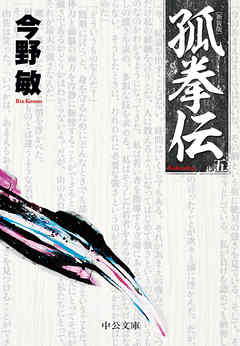 孤拳伝（五）　新装版