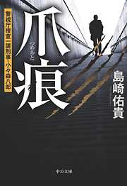 爪痕　警視庁捜査一課刑事・小々森八郎