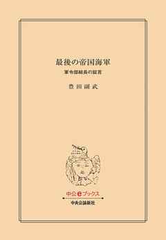 最後の帝国海軍　軍令部総長の証言