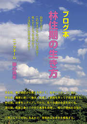 ブログ本 林住期の生き方