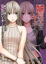囮捜査官キョウカ-絶対に感じなかった女が性的な快感を感じるようになったら…-(1)