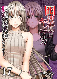 囮捜査官キョウカ-絶対に感じなかった女が性的な快感を感じるようになったら…-(17)