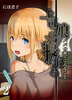 上司の娘を寝取る-パパの前でこんなこと…-(2)