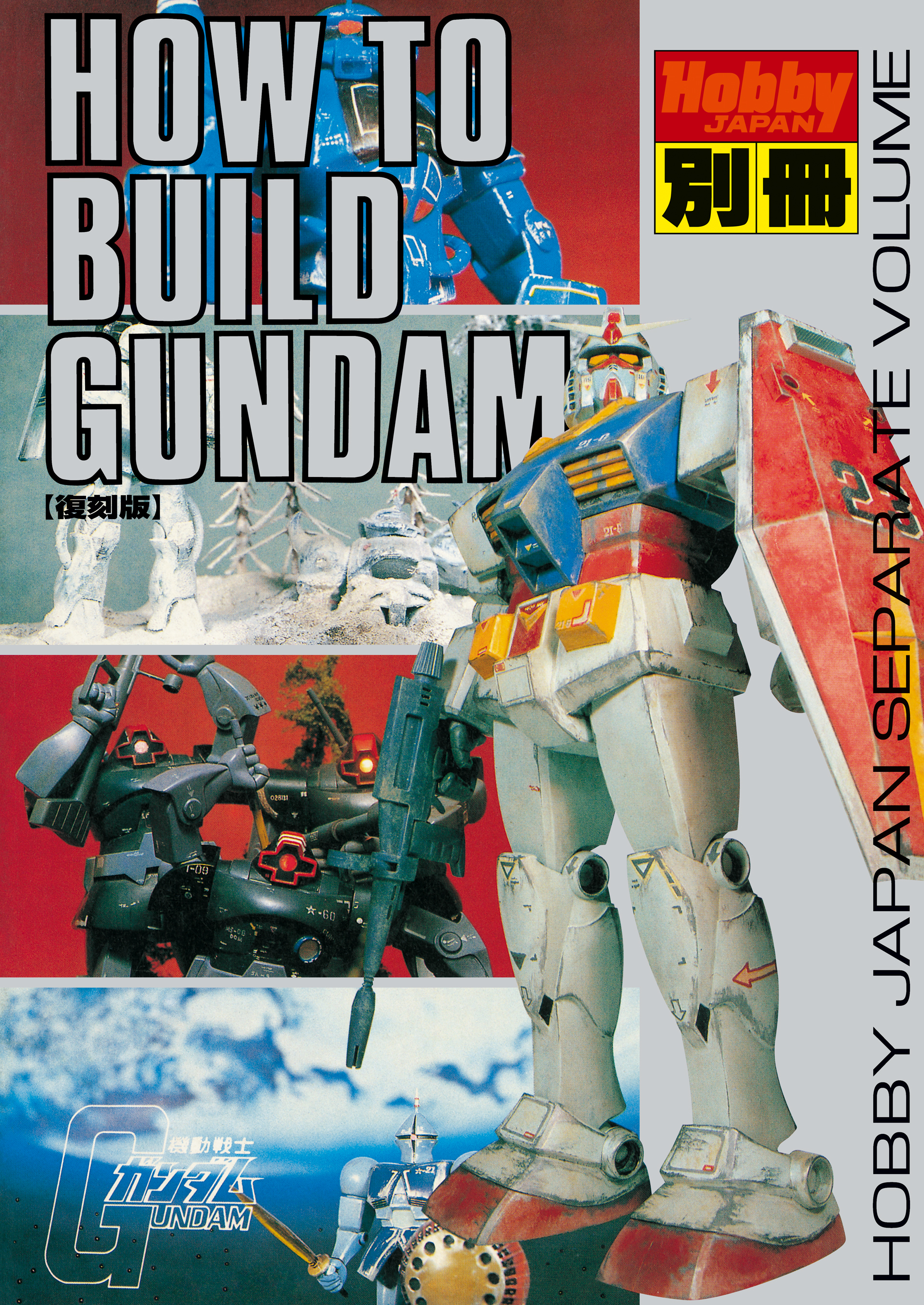 HOW TO BUILD GUNDAM - ホビージャパン編集部/サンライズ - 漫画