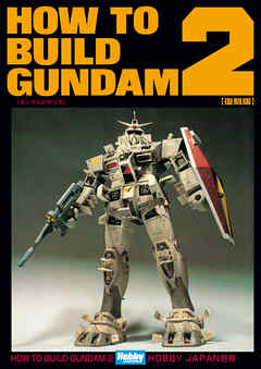 HOW TO BUILD GUNDAM 2（最新刊） - ホビージャパン編集部/サンライズ