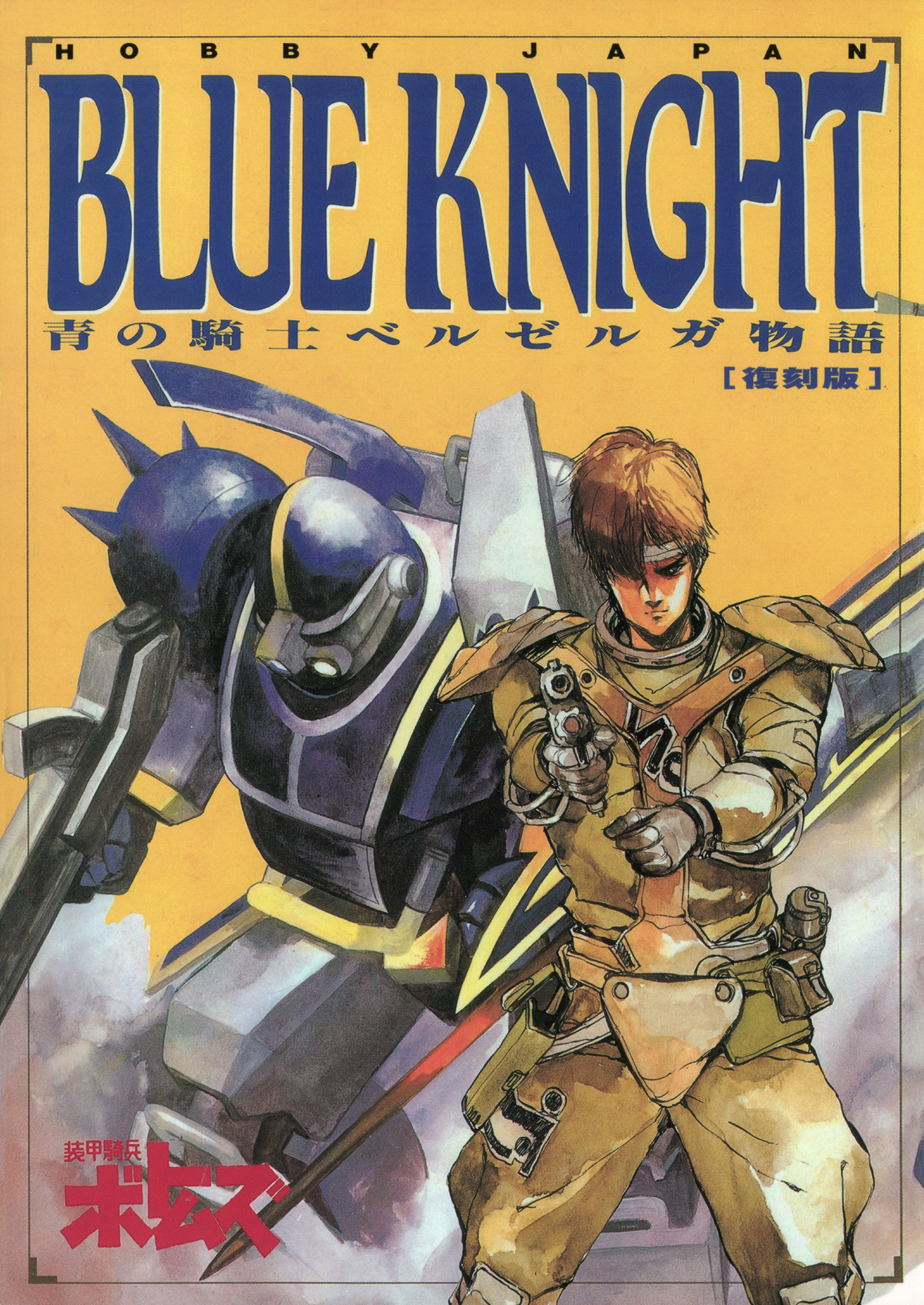 BLUE  KNIGHT 〜青の騎士 ベルゼルガ物語〜  １２個入り セット