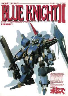 青の騎士ベルゼルガ物語 Blue Knightii イン 3ディメンショナルワールド 最新刊 漫画 無料試し読みなら 電子書籍ストア ブックライブ