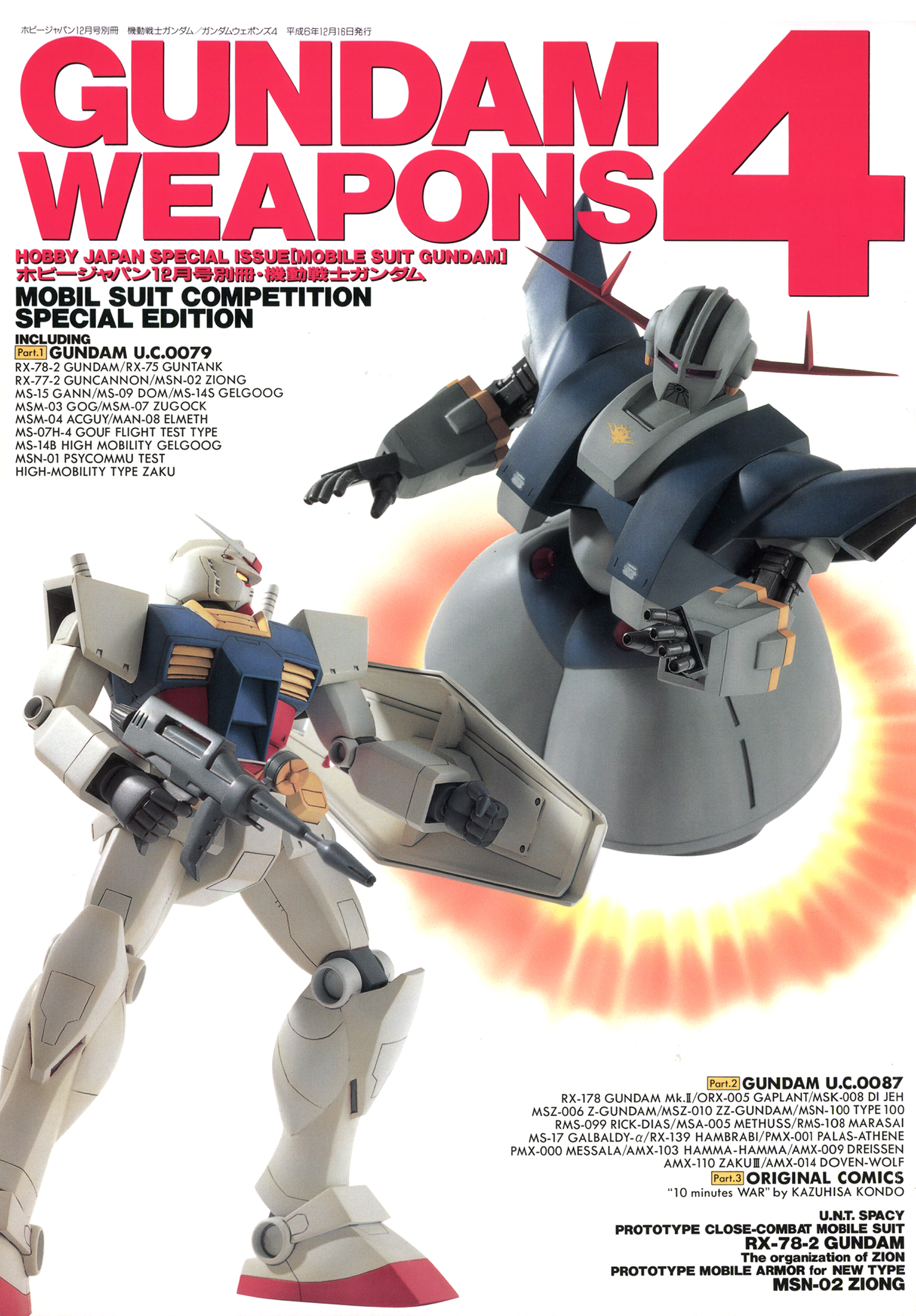 ガンダム ウェポンズ4 ホビージャパン別冊 - 模型製作用品