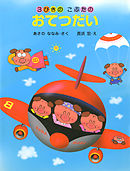 3びきのこぶたのおてつだい