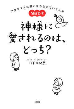 アタリマエに願いをかなえていく人の開運習慣 神様に愛されるのは、どっち？（大和出版）