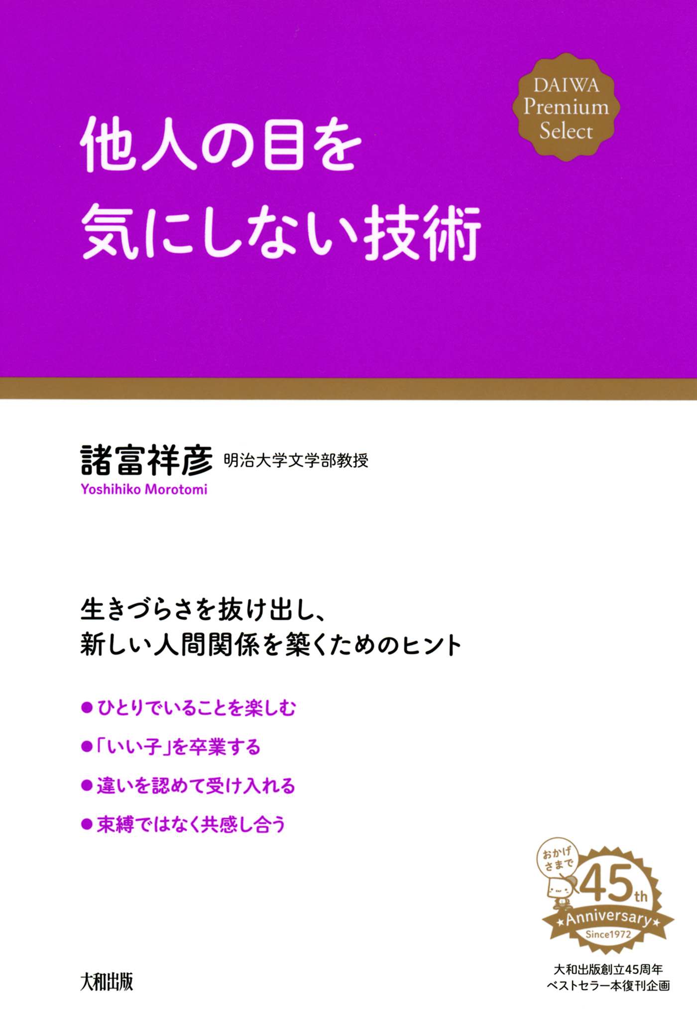 他人の目を気にしない技術 大和出版 諸富祥彦 漫画 無料試し読みなら 電子書籍ストア ブックライブ