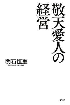 敬天愛人の経営 | ブックライブ