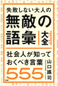 失敗しない大人の 無敵の語彙大全　社会人が知っておくべき言葉555