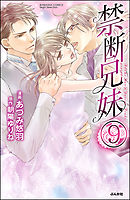 禁断兄妹（分冊版）　【第9話】