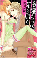 令嬢たちは足を開く（分冊版）　【第2話】
