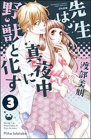 先生は真夜中に野獣と化す（分冊版）