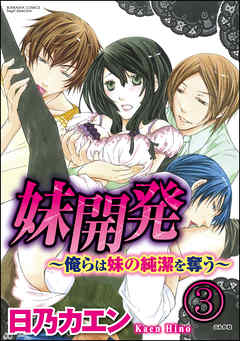 妹開発～俺らは妹の純潔を奪う～（分冊版）　【第3話】