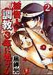 被告人を調教3年に処する（分冊版）　【第2話】