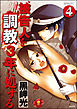 被告人を調教3年に処する（分冊版）　【第4話】