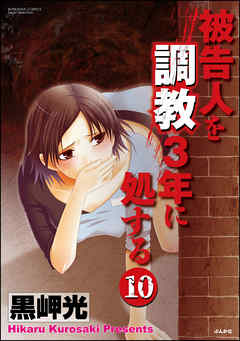 被告人を調教3年に処する（分冊版）