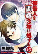 被告人を調教3年に処する（分冊版）　【第15話】