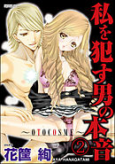 私を犯す男の本音～OTOCOSME～（分冊版）　【第2話】