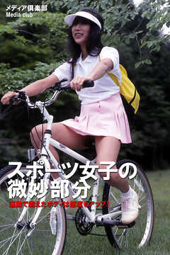 スポーツ女子の微妙部分