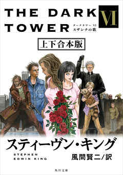 ダークタワー ｖｉ スザンナの歌 上下 合本版 スティーヴン キング 風間賢二 漫画 無料試し読みなら 電子書籍ストア ブックライブ