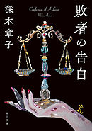 敗者の告白