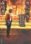 棟居刑事の推理