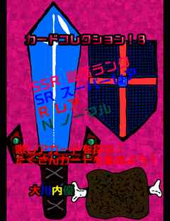 カードコレクション！８