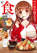 マンガで使える！ 食の描き方
