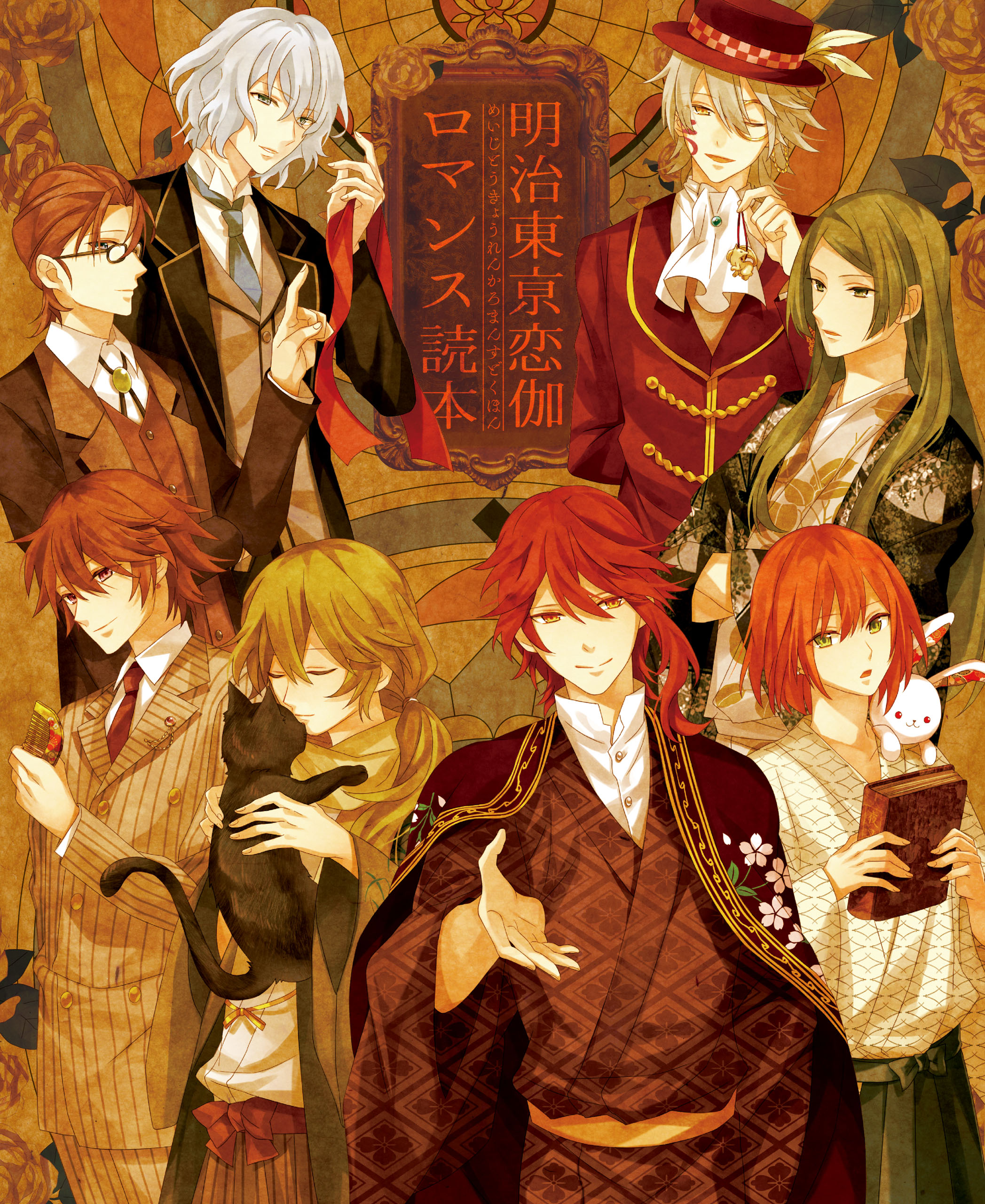 明治東亰恋伽 ビジュアルファンブック