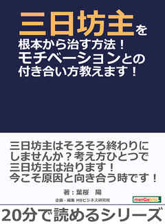 三日坊主を根本から治す方法！モチベーションとの付き合い方教えます！20分で読めるシリーズ