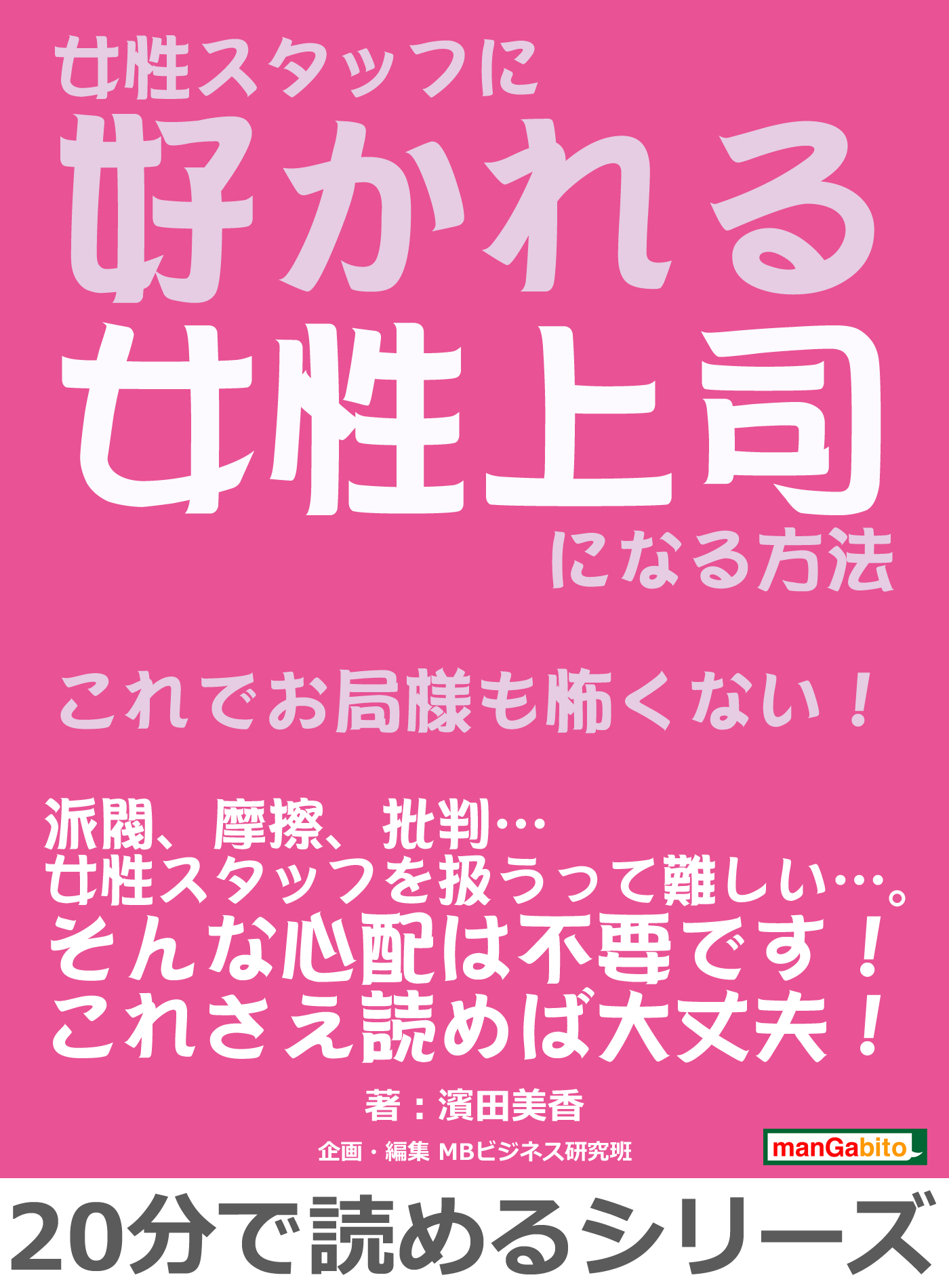 女性スタッフに好かれる女性上司になる方法 これでお局様も怖くない 分で読めるシリーズ 濱田美香 Mbビジネス研究班 漫画 無料試し読みなら 電子書籍ストア ブックライブ