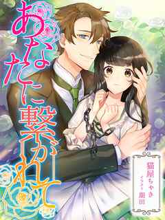 あなたに繋がれて - 猫屋ちゃき/期田 - TL(ティーンズラブ)小説・無料試し読みなら、電子書籍・コミックストア ブックライブ
