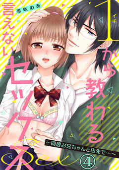 １から教わる言えないセックス～同居お兄ちゃんと店先で…～