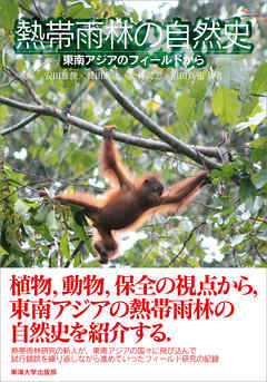 熱帯雨林の自然史　東南アジアのフィールドから
