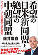 希望の日米新同盟と絶望の中朝同盟　フェイク・ニュースの裏側にある真実