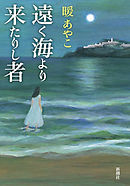 遠く海より来たりし者