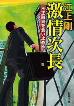 激情次長―不正融資を食い止めろ―（新潮文庫）