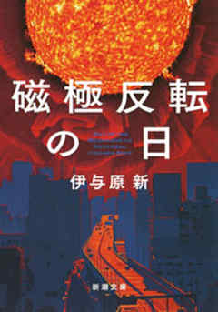 磁極反転の日（新潮文庫） - 伊与原新 - 小説・無料試し読みなら、電子書籍・コミックストア ブックライブ