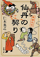 仙丹の契り―僕僕先生―（新潮文庫）