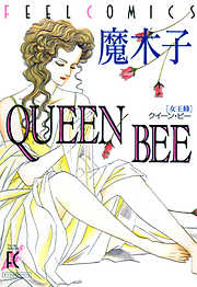 QUEEN BEE　―女王蜂―