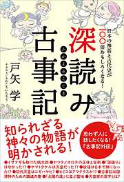 深読み古事記　日本の神話と古代史が100倍おもしろくなる！