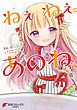 ねぇねぇ。あのね、(4)
