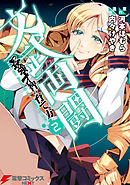 文武両闘　最強才智の育て方(2)