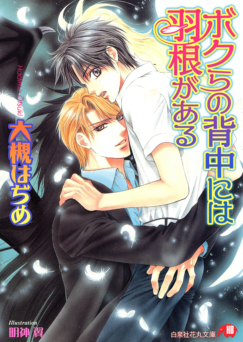 ボクらの背中には羽根がある イラスト入り 漫画 無料試し読みなら 電子書籍ストア ブックライブ ボクらの背中には羽根がある イラスト入り 漫画 無料試し読みなら 電子書籍ストア ブックライブ