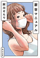 厭世マニュアル